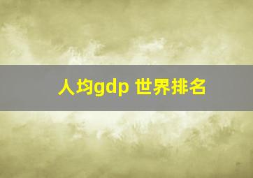 人均gdp 世界排名